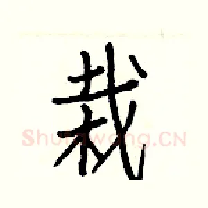 栽