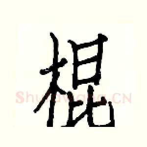 棍