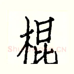 棍