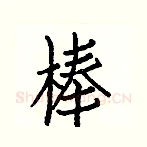 棒