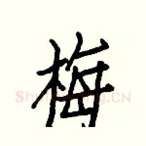 梅