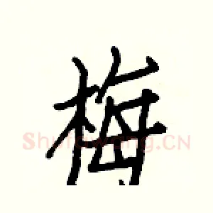 梅