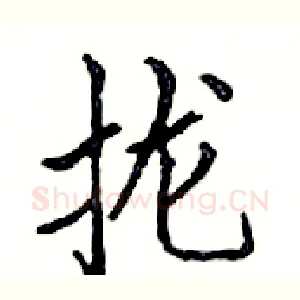 拢
