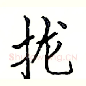 拢