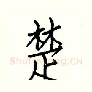 楚