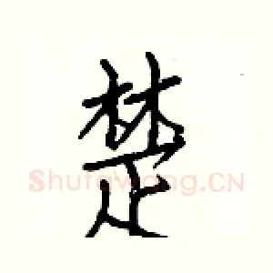 楚