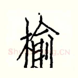 榆