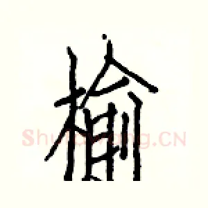 榆