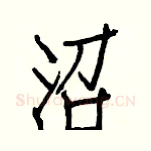 沼