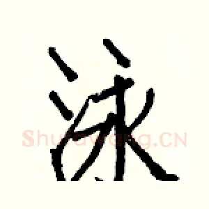 泳