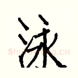 泳