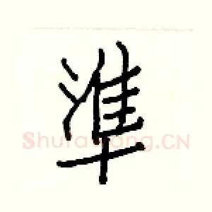 準