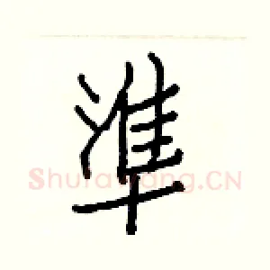 準