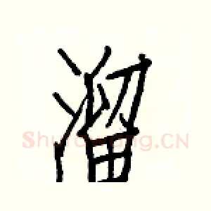 溜