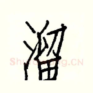 溜