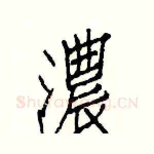濃