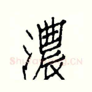 濃