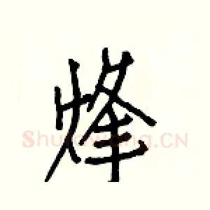 烽