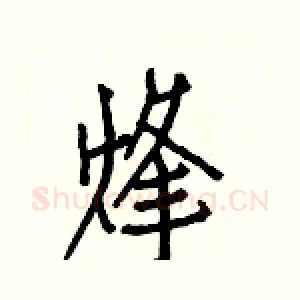 烽