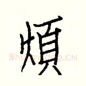 煩