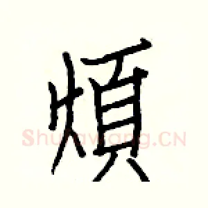 煩