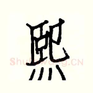 熙