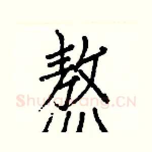 熬