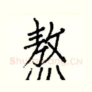 熬
