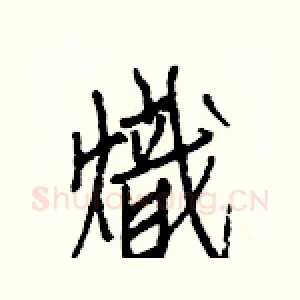 熾