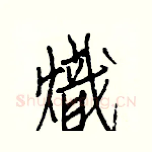 熾