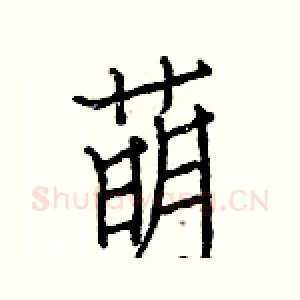 萌