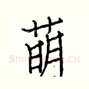 萌