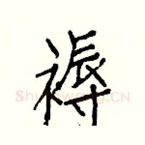 褥