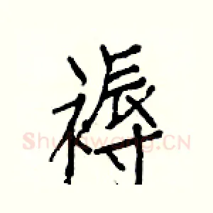 褥