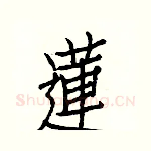 蓮