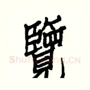 覽