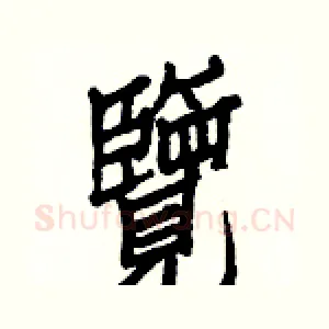 覽