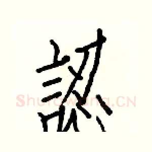 認