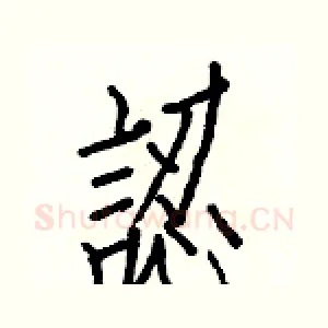 認