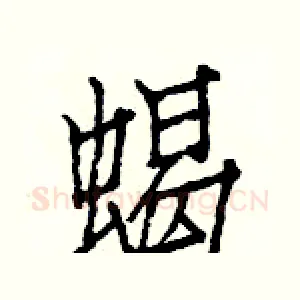 蝎