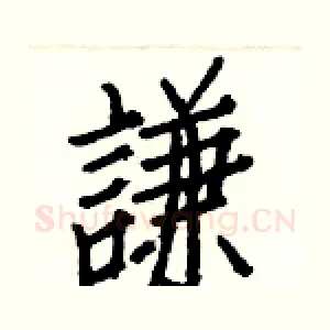 謙