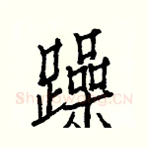 躁