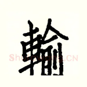 輸