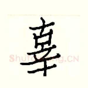 辜