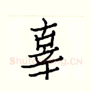 辜