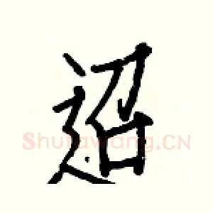 迢