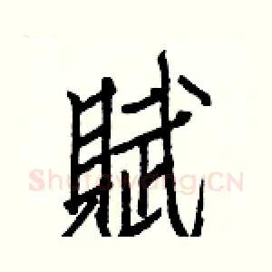 賦