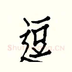 逗