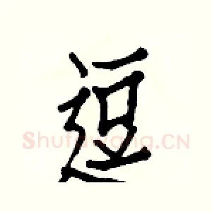 逗