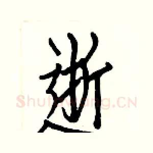 逝